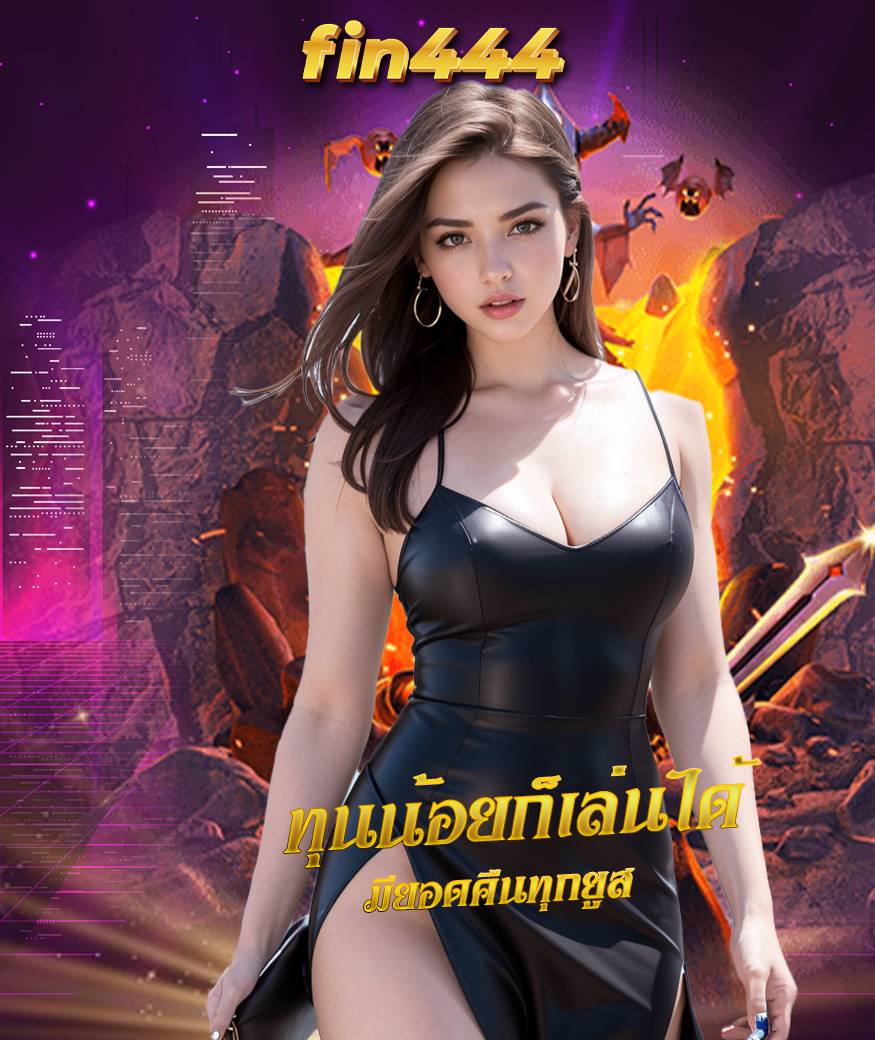 fin444 ทางเข้า